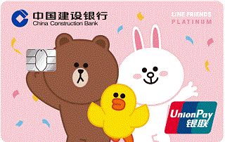 建设银行LINEFRIENDS粉丝信用卡(三人组标准版-白金卡)