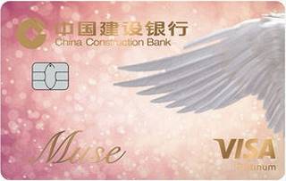 建设银行龙卡MUSE信用卡(天使版)免息期