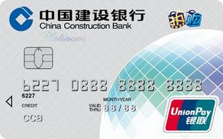 建设银行全球热购信用卡(银联-白金卡)有多少额度