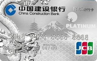 建设银行龙卡日本旅行信用卡(JCB-白金卡)还款流程