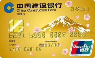 建设银行龙卡日本旅行信用卡(银联-金卡)
