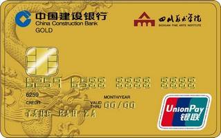 建设银行四川美术学院龙卡信用卡(银联-金卡)