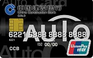 建设银行陕西汽车信用卡(金卡)