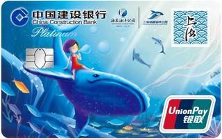 建设银行上海海昌海洋公园龙卡信用卡(白金卡)