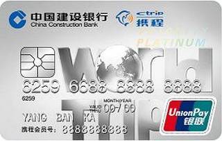建设银行世界旅行信用卡(白金卡)免息期