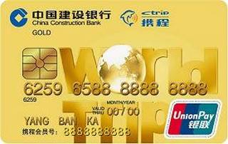 建设银行世界旅行信用卡(金卡)有多少额度