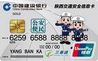 建设银行陕西省机动车驾驶员交通安全信息卡(银色版)免息期