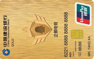 建设银行腾讯企鹅电竞游戏信用卡(LOGO版-金卡)