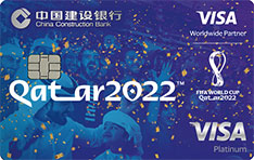 建设银行VISA 2022FIFA世界杯主题信用卡（观众版）