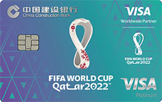 建设银行VISA 2022FIFA世界杯主题信用卡（会徽版）