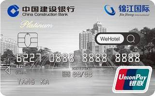 建设银行龙卡WeHotel信用卡(白金卡)