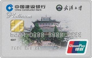 建设银行武汉大学珞珈龙卡信用卡(白金卡)