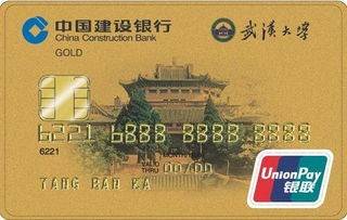 建设银行武汉大学珞珈龙卡信用卡(金卡)