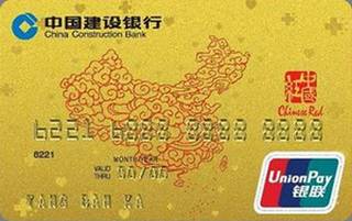 建设银行中国红信用卡(金卡)
