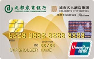 成都农商银行地区名人联名信用卡(白金卡)