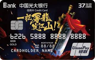 光大银行37游戏联名信用卡(金卡-一把屠龙定江山版)