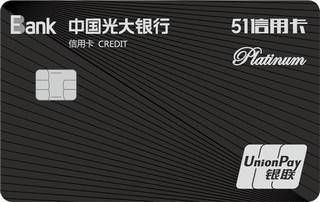 光大银行51菁英联名信用卡(金卡)年费怎么收取？