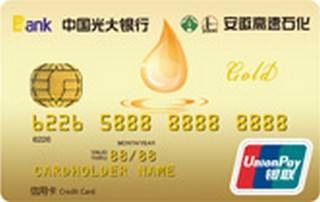 光大银行安徽高速石化联名信用卡(金卡)免息期