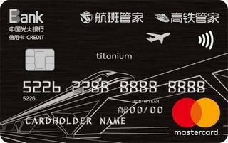 光大银行航班高铁管家联名信用卡(万事达-钛金卡)怎么申请办理？