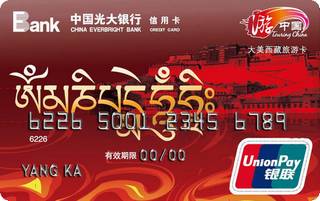 光大银行大美西藏旅游信用卡有多少额度