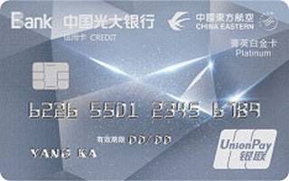 光大银行东航菁英白金联名信用卡申请条件