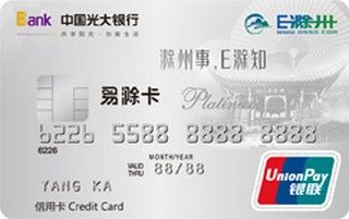 光大银行E滁州联名信用卡(白金卡)免息期