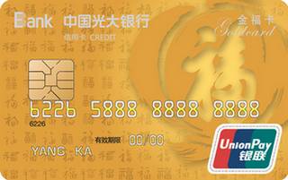 光大银行福信用卡(银联-金卡)申请条件