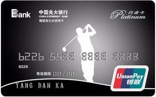 光大银行高尔夫信用卡(白金卡)申请条件