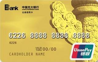 光大银行公务信用卡(金卡)申请条件