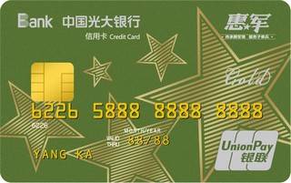 光大银行惠军工程联名信用卡(金卡)
