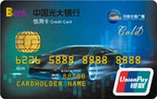 光大银行交通广播联名信用卡(金卡)
