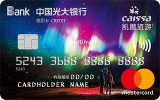 光大银行凯撒旅游信用卡(万事达-白金卡)