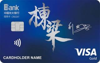 光大银行刘国梁栋梁信用卡(VISA-金卡)
