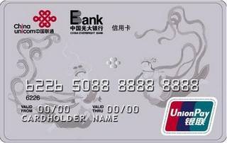 光大银行联通联名信用卡(普卡)