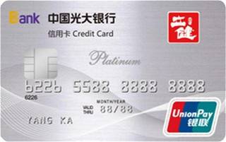 光大银行立健联名信用卡(白金卡)