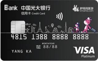 光大银行驴悦亲子旅游联名信用卡(VISA-白金卡)
