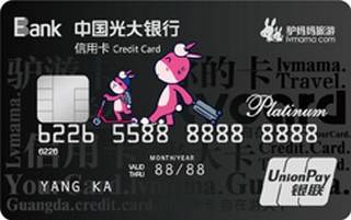 光大银行驴悦亲子旅游联名信用卡(银联-白金卡)申请条件