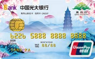 光大银行南宁青秀山联名信用卡(金卡)免息期多少天?