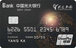 光大银行前途出国联名信用卡