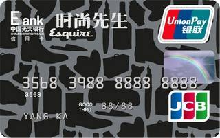 光大银行时尚先生联名信用卡(银联+JCB)