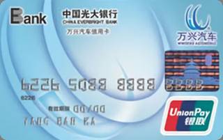 光大银行上海万兴汽车信用卡怎么透支取现