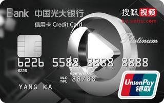 光大银行搜狐视频联名信用卡(白金卡)