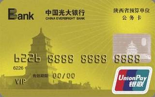 光大银行陕西省预算单位公务信用卡