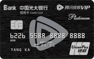 光大银行腾讯视频联名信用卡(白金卡)怎么办理分期
