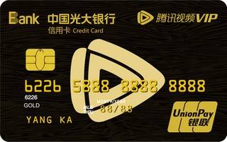 光大银行腾讯视频联名信用卡(金卡)面签激活开卡