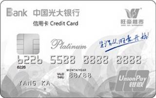 光大银行旺豪联名信用卡(白金卡)