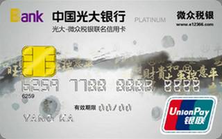 光大银行微众税银联名信用卡(白金卡)