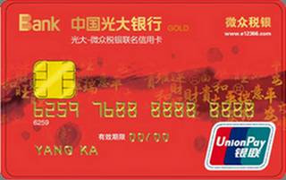 光大银行微众税银联名信用卡(金卡)
