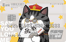 光大银行吾皇宠物主题信用卡(喵星人套卡-夸我版)
