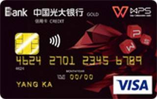 光大银行wps联名信用卡(VISA-金卡)有多少额度